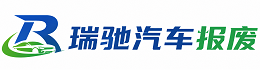 果洛瑞驰｜汽车报废回收｜车辆正规销户上门拖车